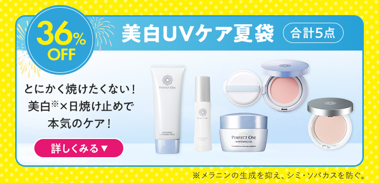美白UVケア夏袋
