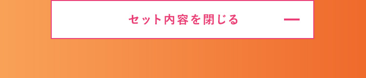 セット内容を閉じる