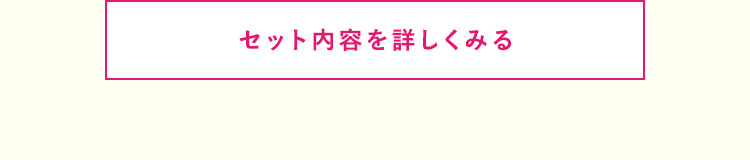 セット内容を詳しく見る