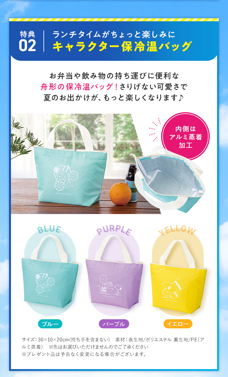 特典2：キャラクター保冷温バッグ