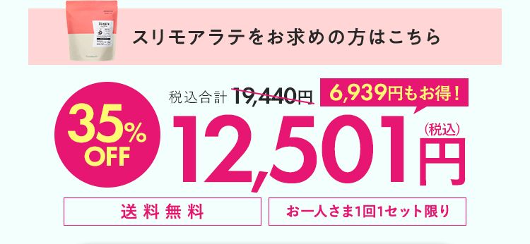 スリモアラテラテ＋青汁 35%OFF 12500円