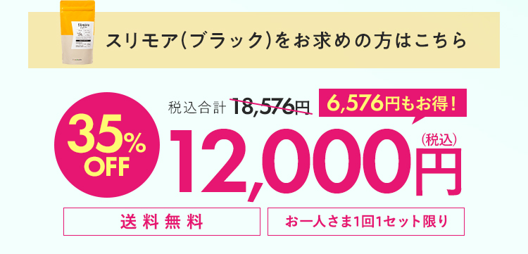 スリモア＋青汁 35%OFF 12000円