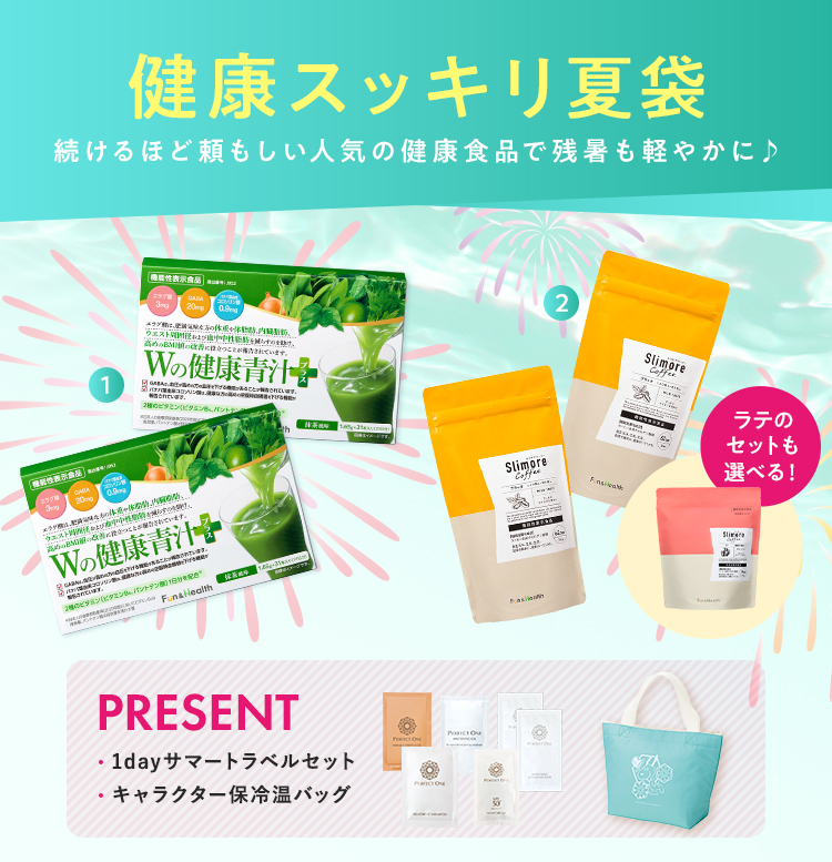 健康すっきり福袋