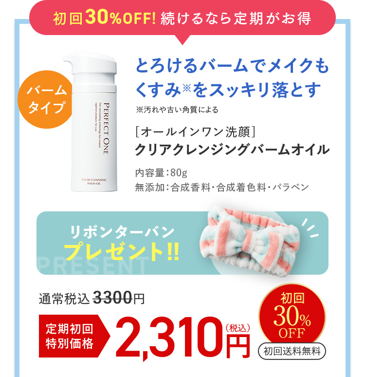 定期初回30%OFF 2310円