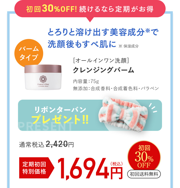 定期初回30%OFF 1694円