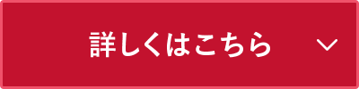 詳しくはこちら