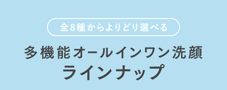 多機能オールインワン洗顔ラインナップ
