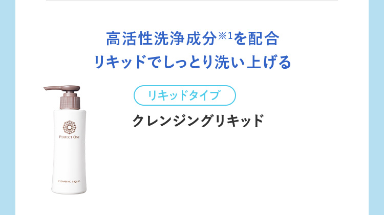 クレンジングリキッド