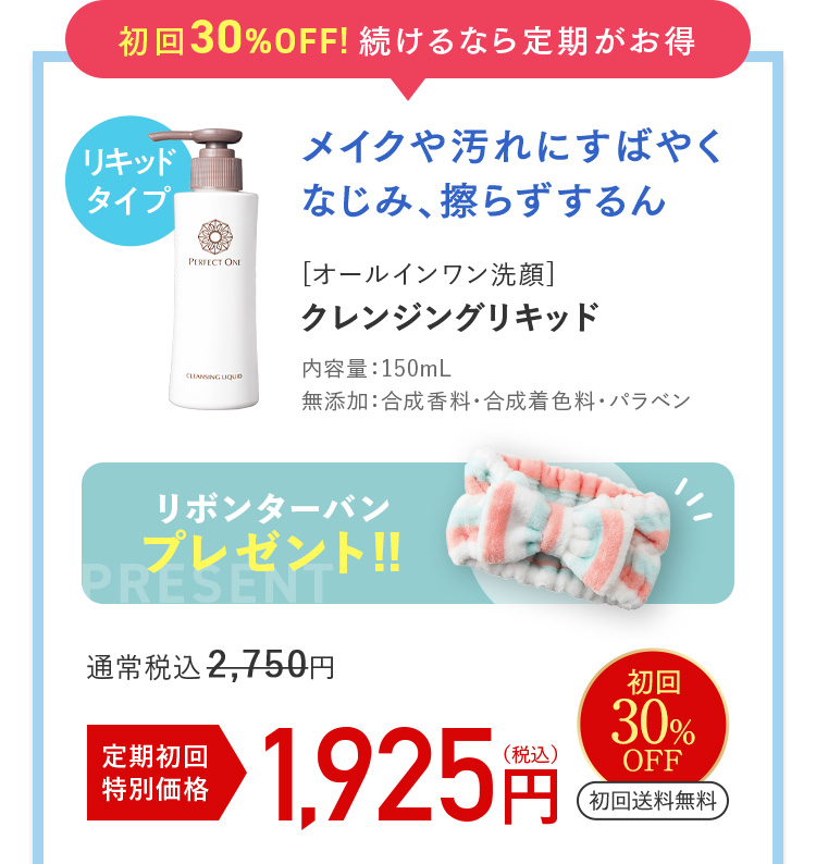 定期初回30%OFF 1925円