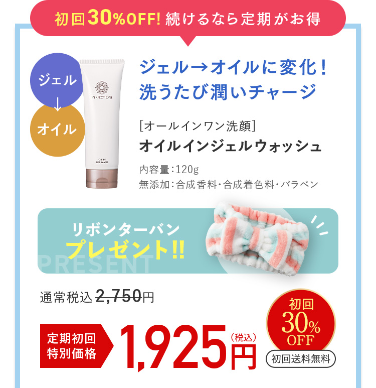 定期初回30%OFF 1925円