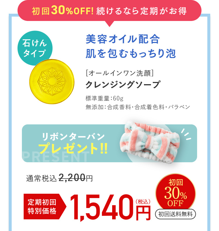 定期初回30%OFF 1540円