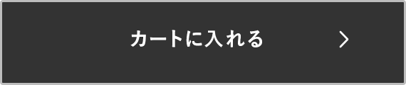 カート入れる