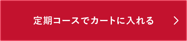 定期コースでカートに入れる