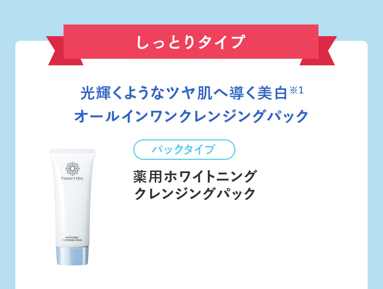 薬用ホワイトニングクレンジングパック