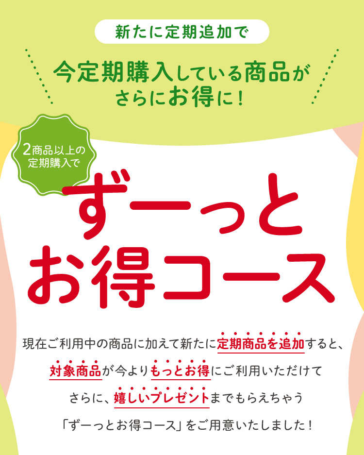 いま定期購入している商品がさらにお得に！
