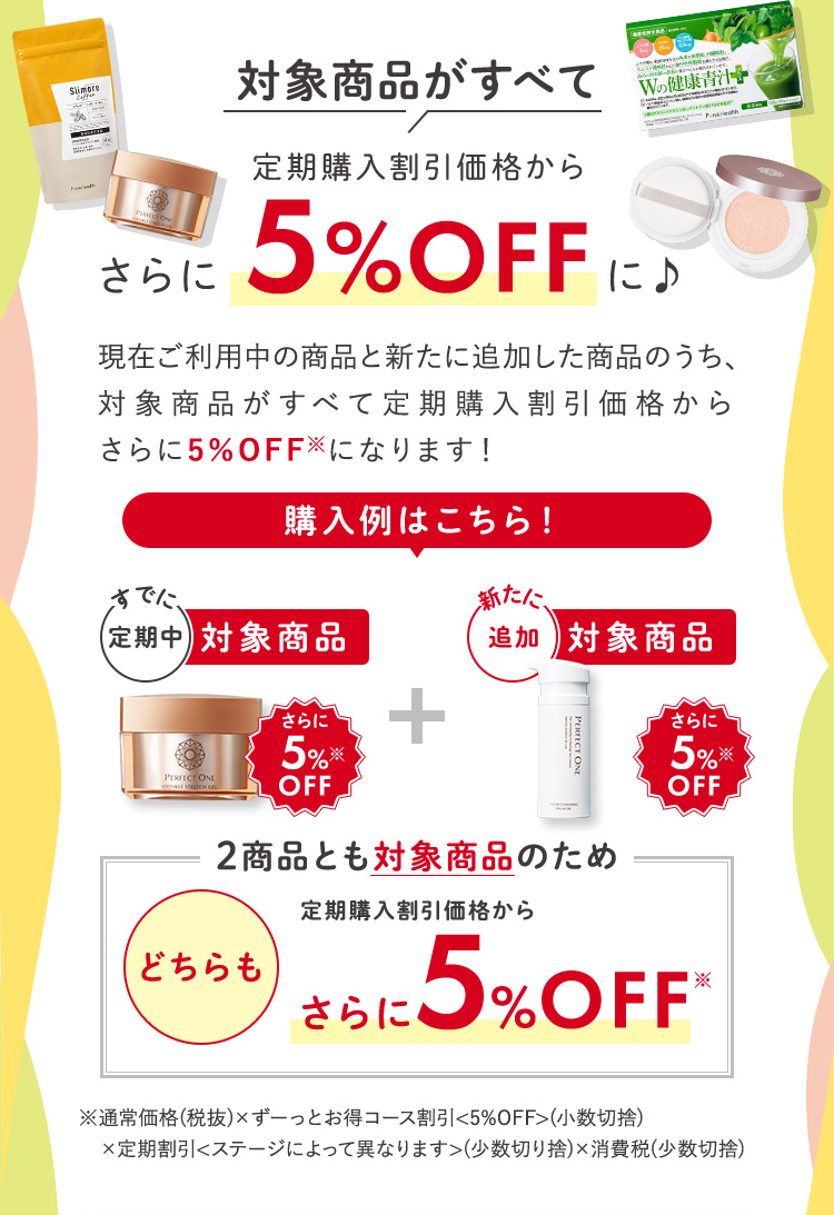 対象商品がすべて定期購入割引価格から5%OFF