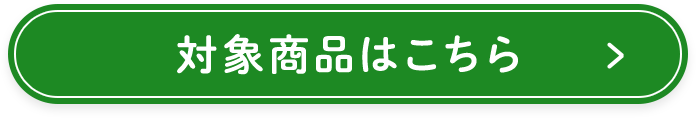 対象商品はこちら