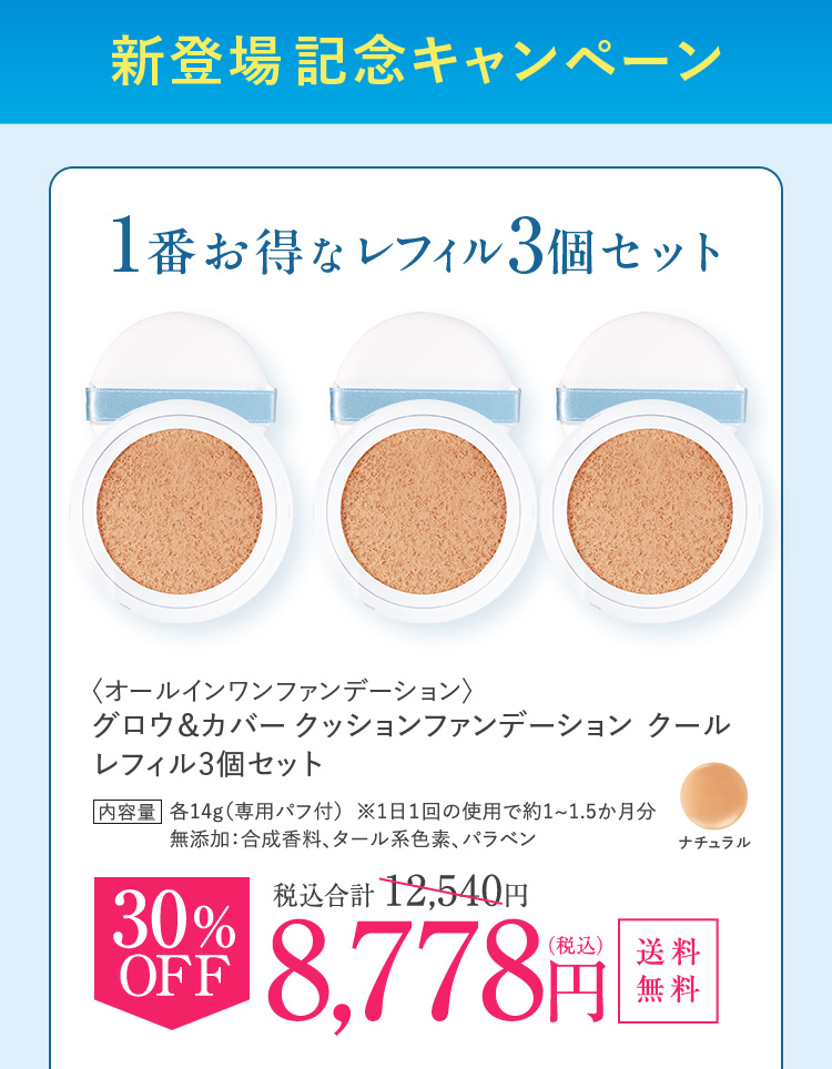 新登場！付けた瞬間ス～ッと爽快・ひんやり清涼ファンデ | 新日本製薬