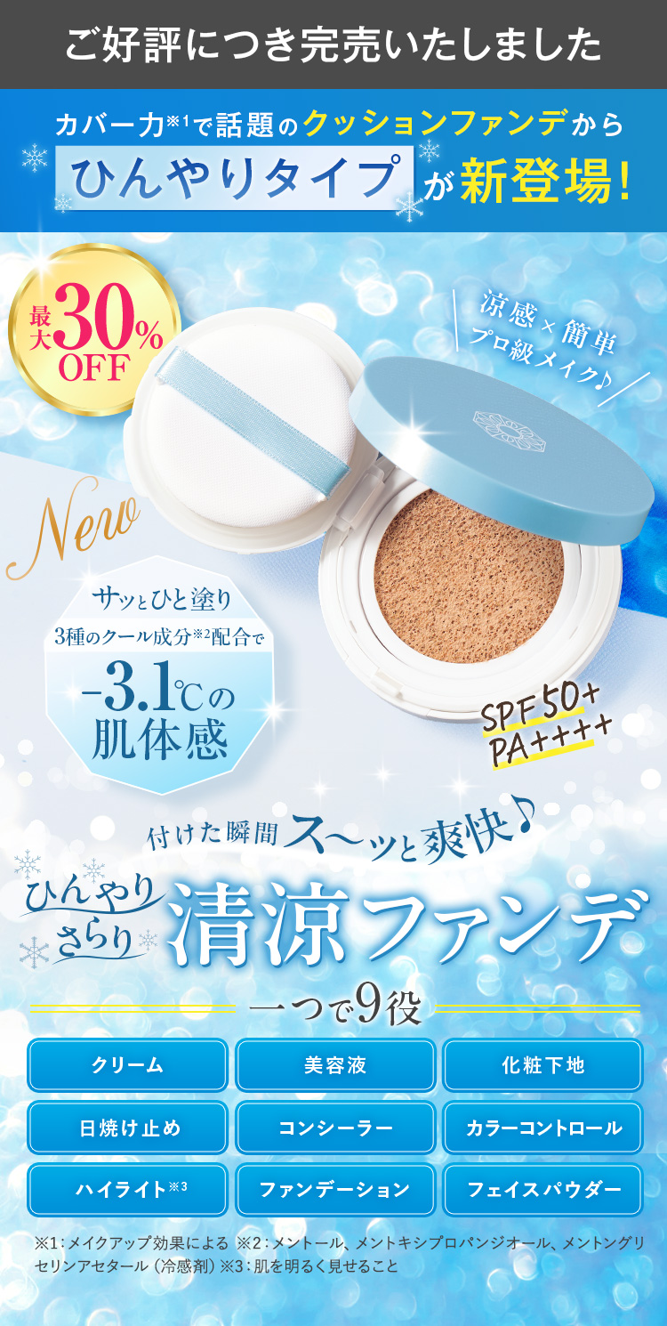 新登場！付けた瞬間ス～ッと爽快・ひんやり清涼ファンデ | 新日本製薬
