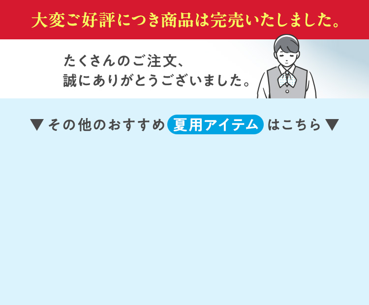 その他のおすすめ夏用アイテムはこちら