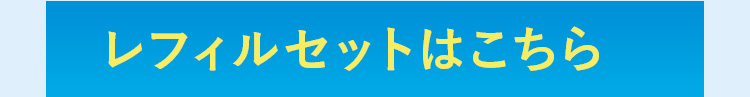レフィルはこちら
