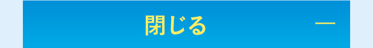 閉じる