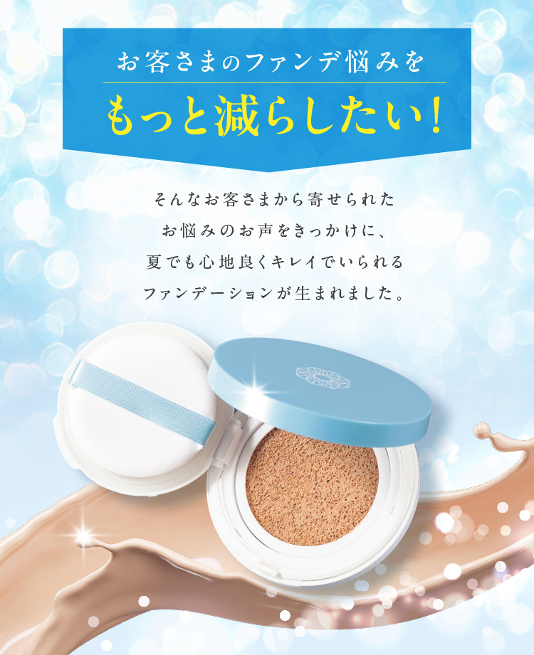 お客様のファンデ悩みをもっと減らしたい