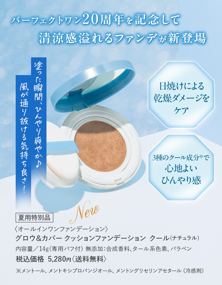 パーフェクトワン20周年を記念して清涼感あふれるファンデが登場！