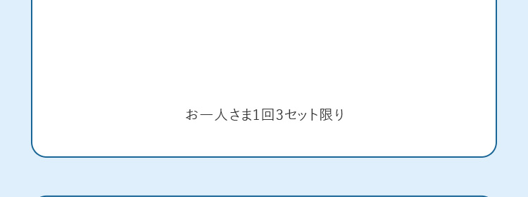 お一人さま1回3個限り