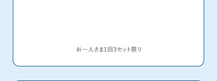 お一人さま1回3個限り