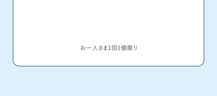 お一人さま1回1個限り