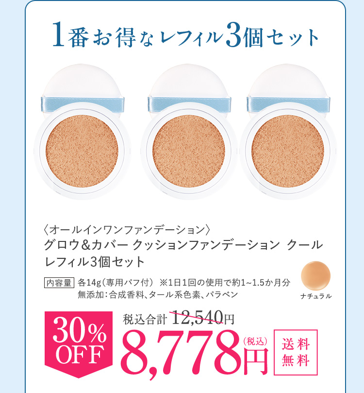 1番お得なレフィル3個セット
