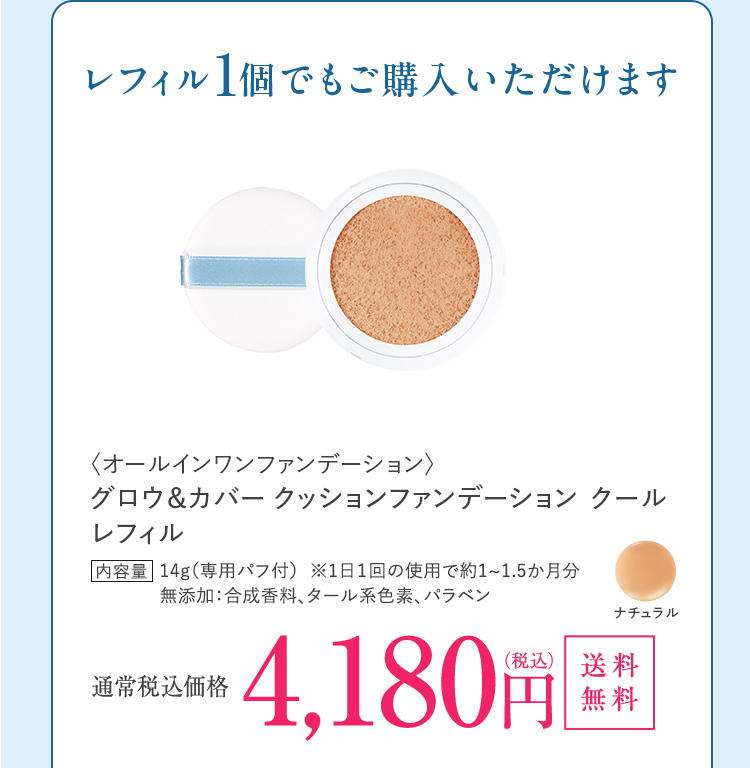 レフィル1個もご購入いただけます