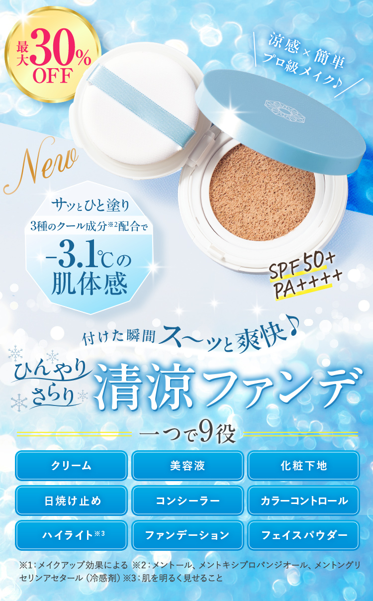 最大30%OFF 付けた瞬間スーッと爽快、ひんやりサラリ清涼ファンデ