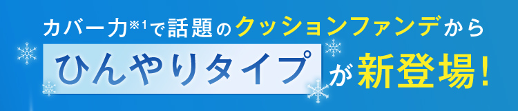 カバー力で話題のクッションファンデから新槍タイプが新登場！