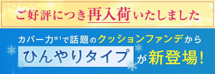 再販！カバー力で話題のクッションファンデからひんやりタイプ