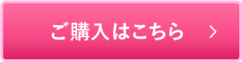 ご購入はこちら
