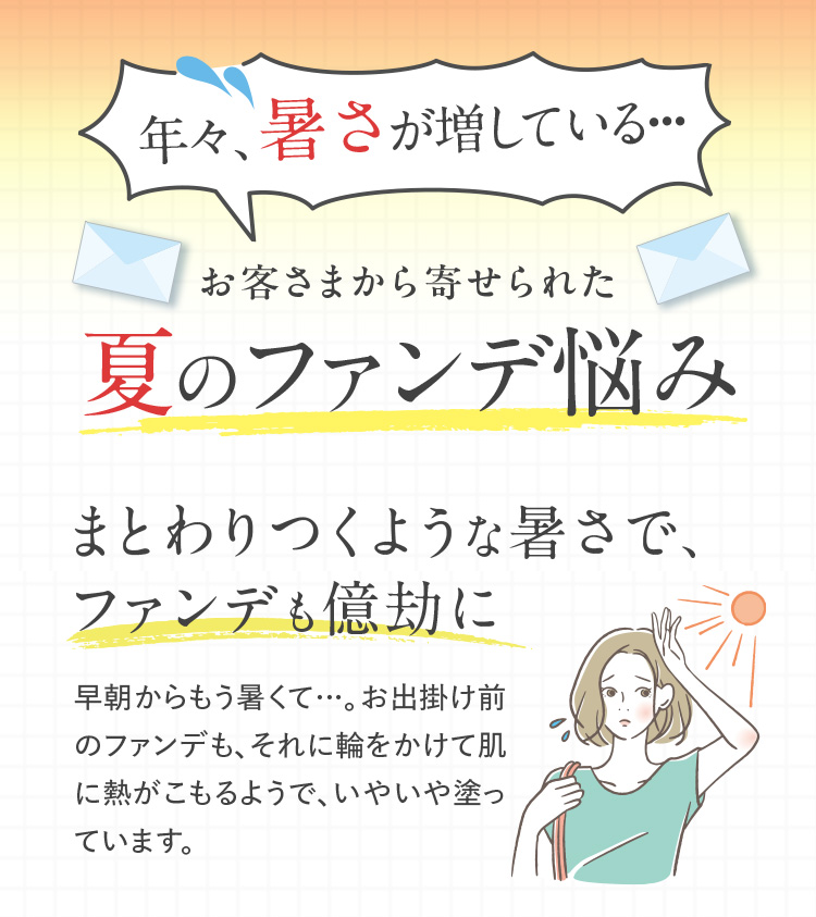 年々暑さが増している…夏ファンデ悩み