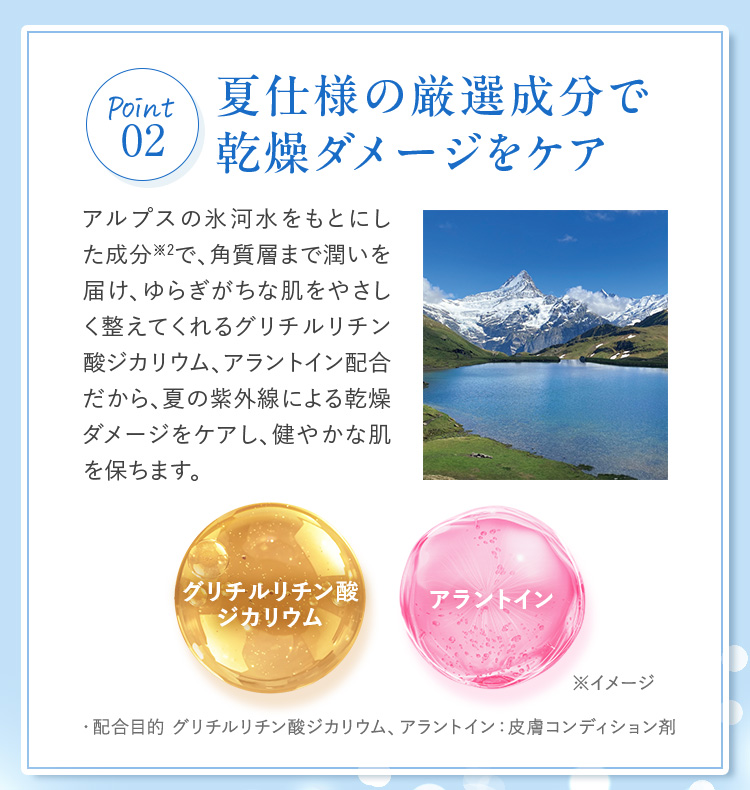 ②夏仕様の厳選素材で乾燥ダメージをケア