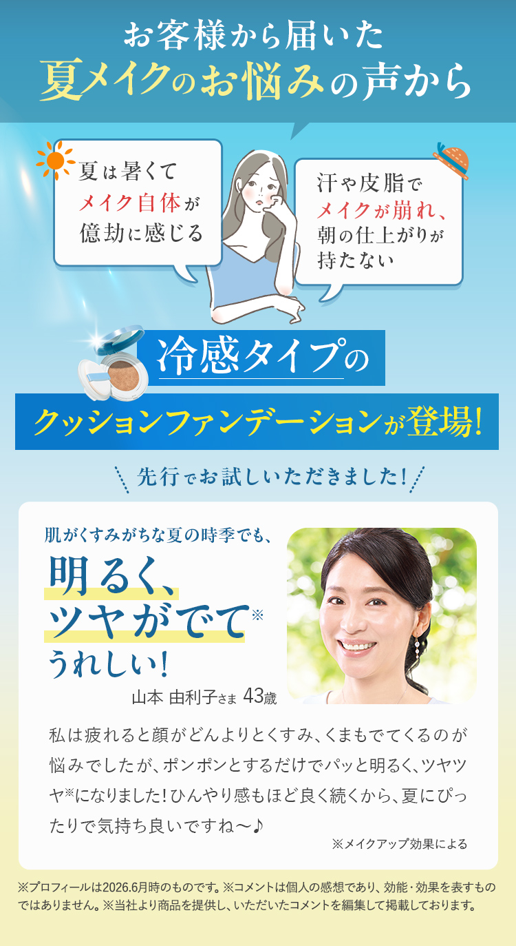 夏のメイクのお悩みから新登場！先行でお試しいただいた方の声