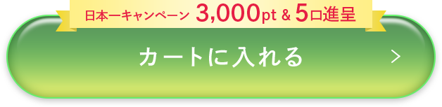 カートに入れる