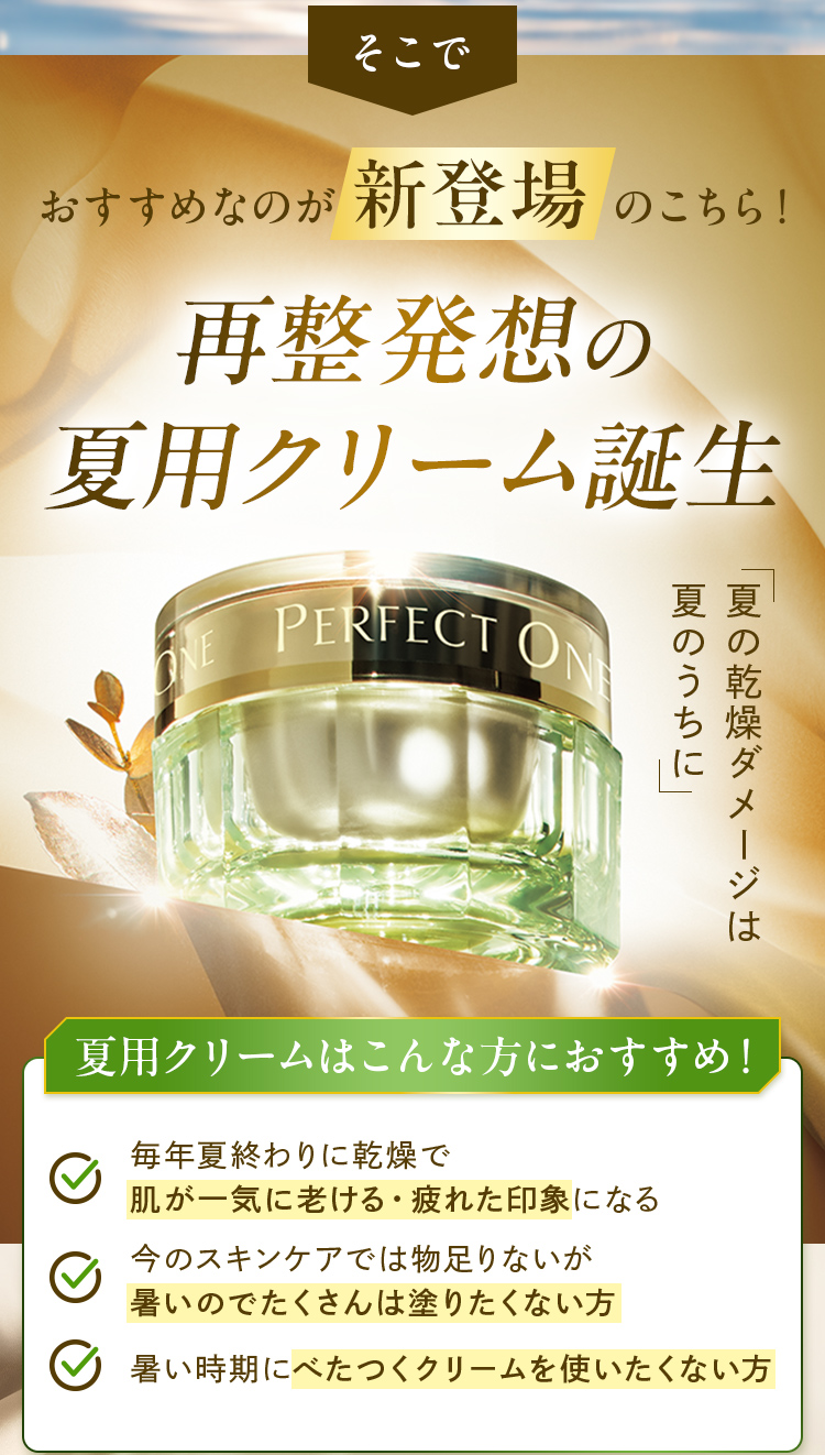 新登場、最整発送の夏用クリーム誕生