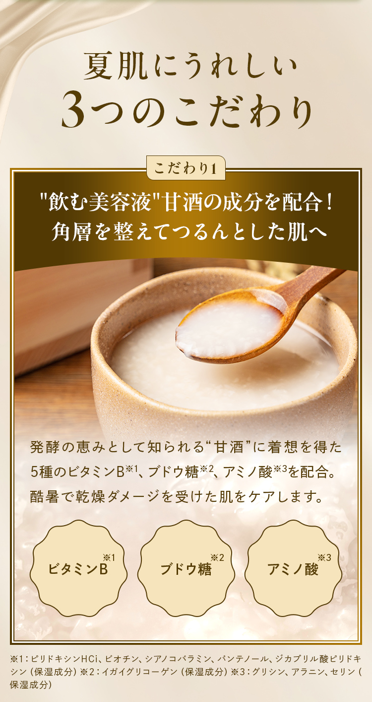 夏肌にうれしい3つのこだわり 甘酒成分を配合