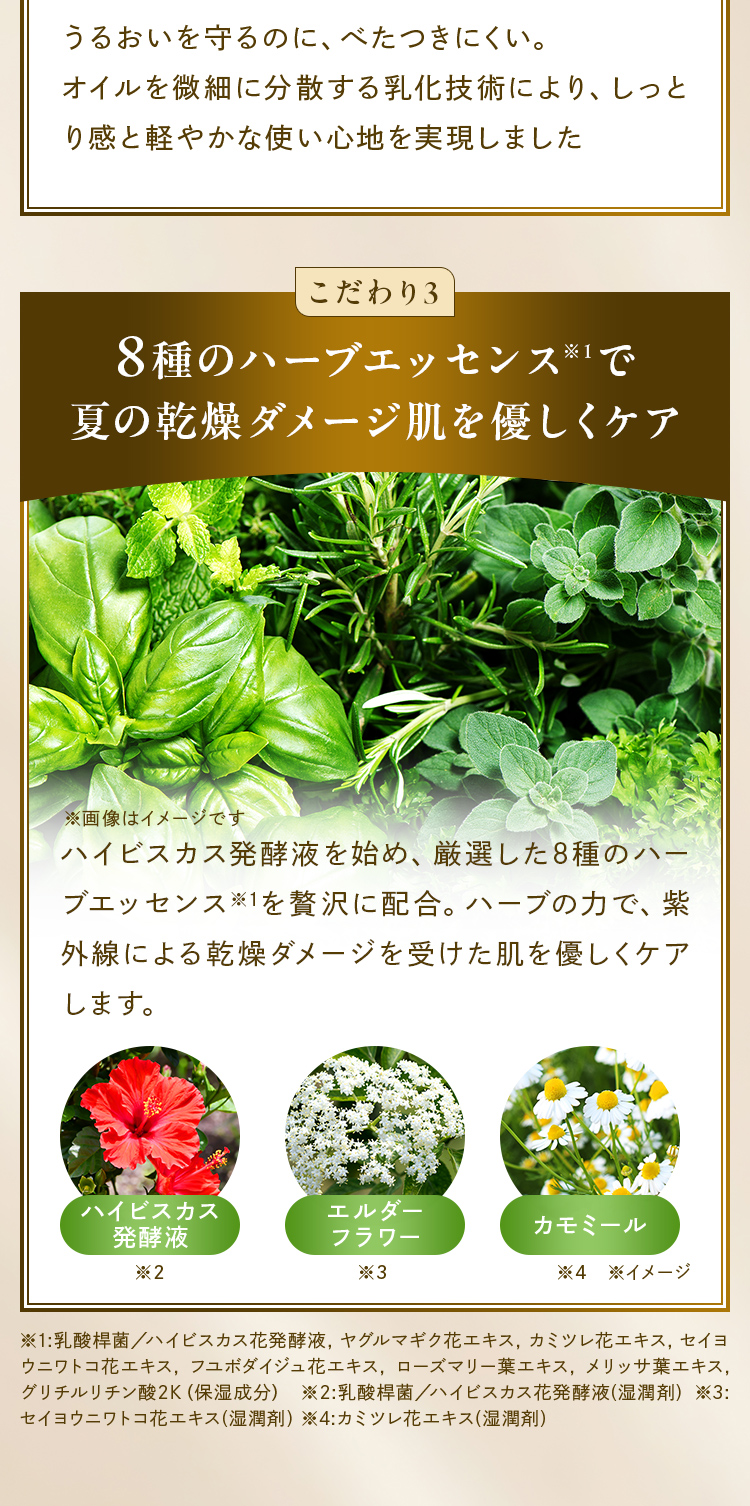 8種のハーブエッセンスで夏の肌を優しくケア