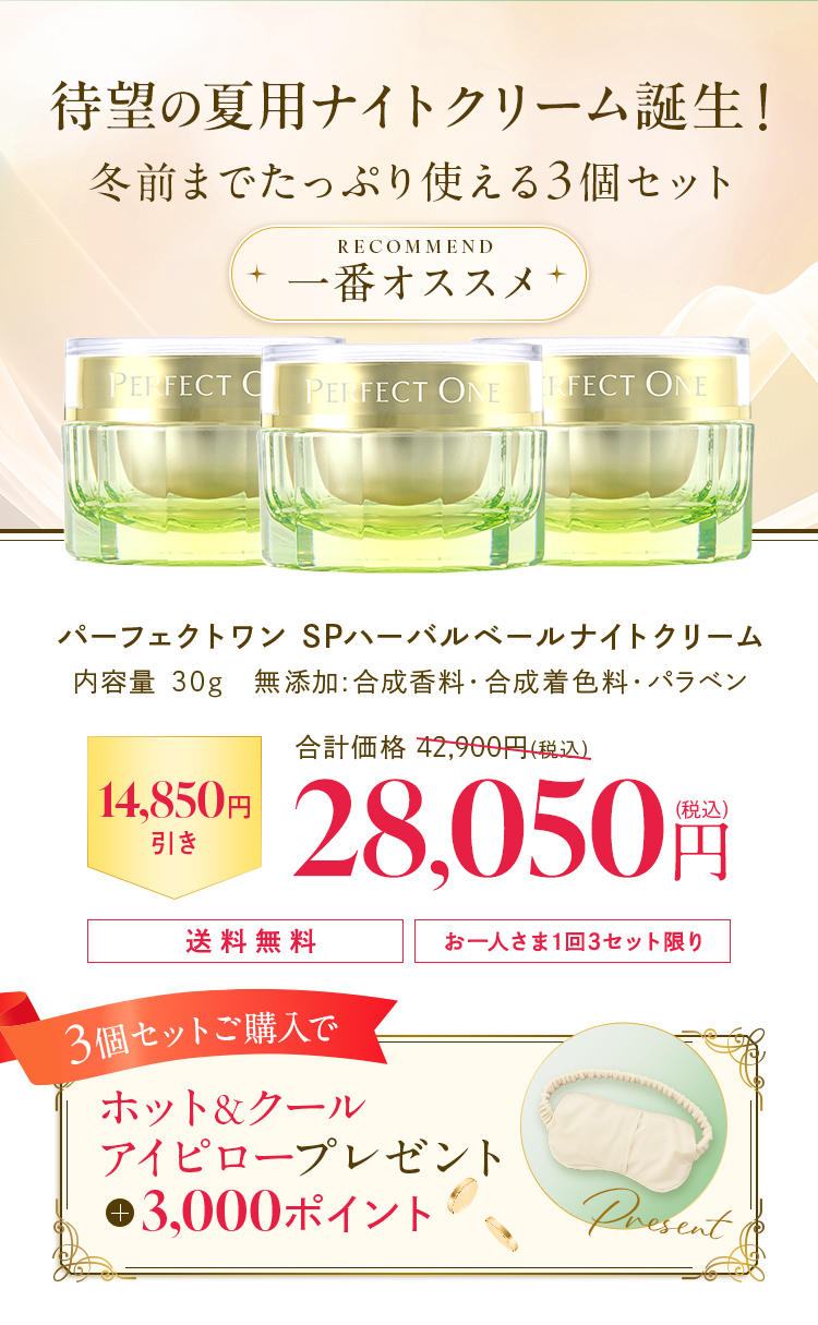 待望の夏用ナイトクリーム誕生！冬前までたっぷり使える3個セット