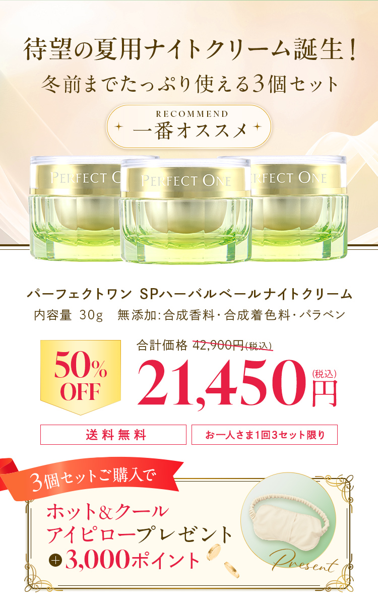 待望の夏用ナイトクリーム誕生！冬前までたっぷり使える3個セット