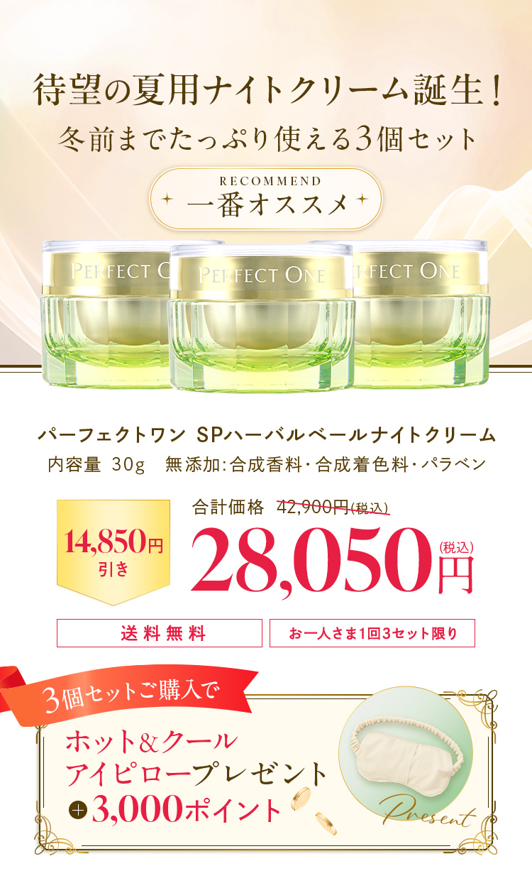 ハーバルベールナイトクリーム3個セット 28050円