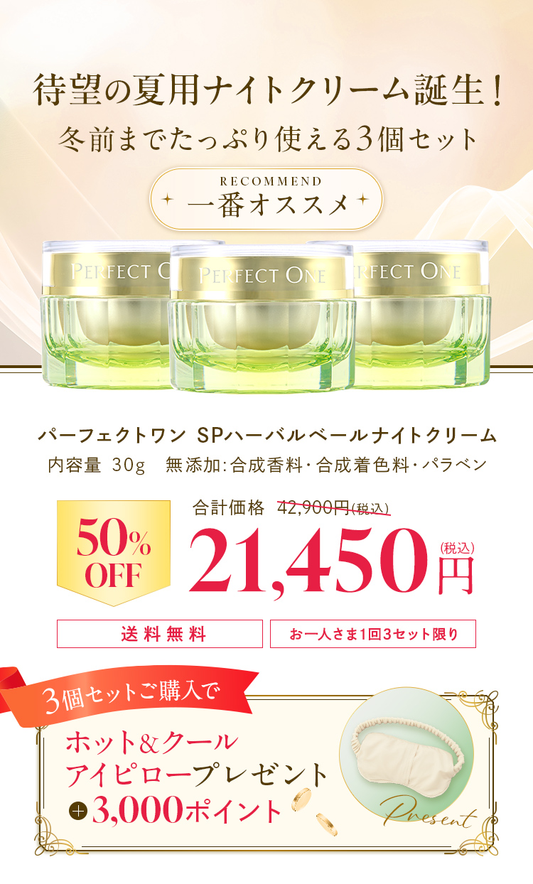 ハーバルベールナイトクリーム3個セット 21450円