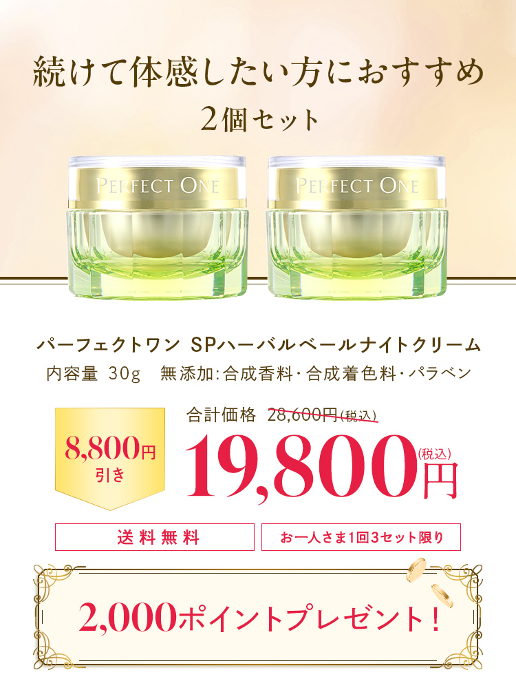 ハーバルベールナイトクリーム2個セット 19800円