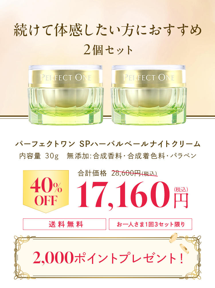 ハーバルベールナイトクリーム2個セット 17160円